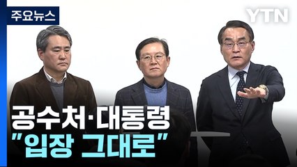 공수처·대통령 '강대강 대치'..."입장 그대로" / YTN