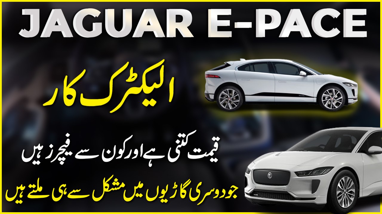 Jaguar E-Pace electric car, qeemat kitni hai aur konsay features hain jo dusri gario mei mushkil se he miltay hain…