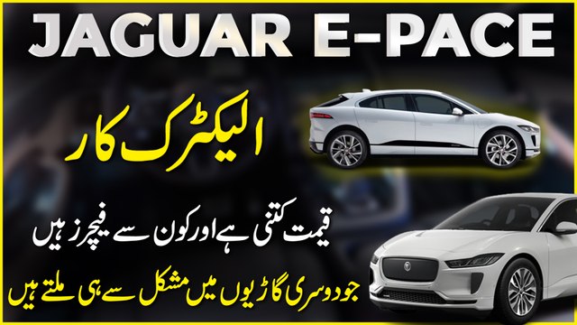 Jaguar E-Pace electric car, qeemat kitni hai aur konsay features hain jo dusri gario mei mushkil se he miltay hain…
