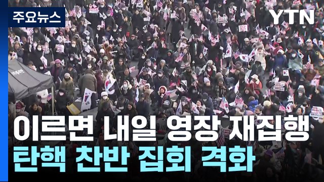 이르면 내일 체포영장 재집행...탄핵 찬반 집회 격화 / YTN
