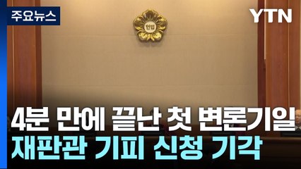 4분 만에 끝난 '탄핵심판' 첫 변론기일...재판관 기피 신청 기각 / YTN