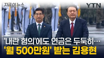 '내란 혐의'에도 연금은 두둑히...김용현, 월 500만원 받는다 [지금이뉴스] / YTN