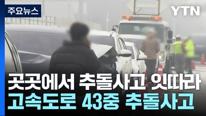 고양에서 40여 대 추돌사고 잇따라...경기 남부도 사고 / YTN