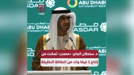 د.سلطان الجابر: «مصدر» تمكنت من إنتاج 1 غيغا وات من الطاقة النظيفة