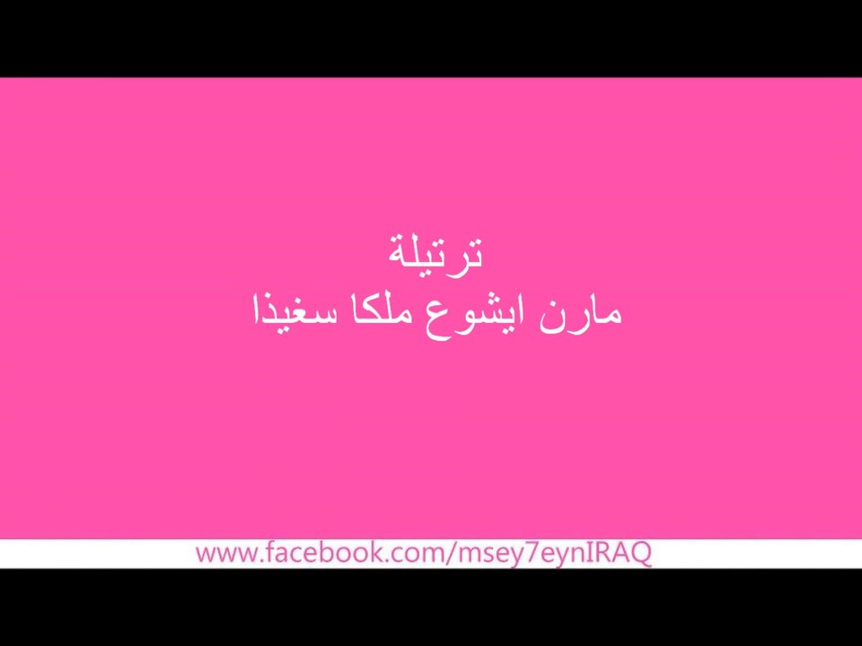 ترتيلة مارن ايشوع ملكا سغيذا - Our Lord Jesus, The Kneeled King