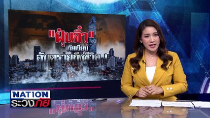ภัยเงียบ "ฝุ่นจิ๋ว" อันตรายถึงชีวิต! | เนชั่นระวังภัย | 14 ม.ค.68 | PART 2