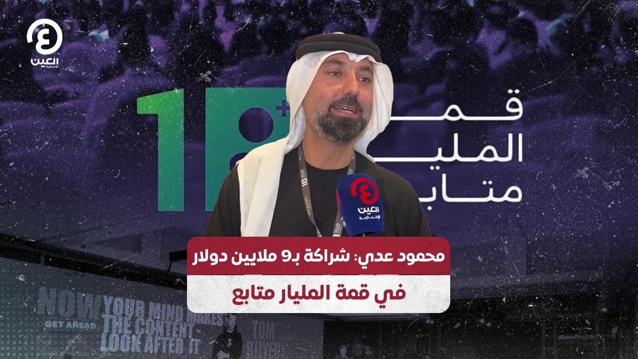 محمود عدى: شراكة ب9 ملايين دولار في قمة المليار متابع