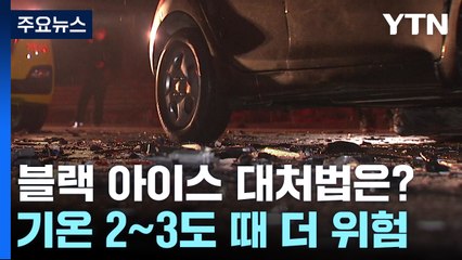 '도로 위 암살자' 블랙아이스...올바른 대처법은? / YTN