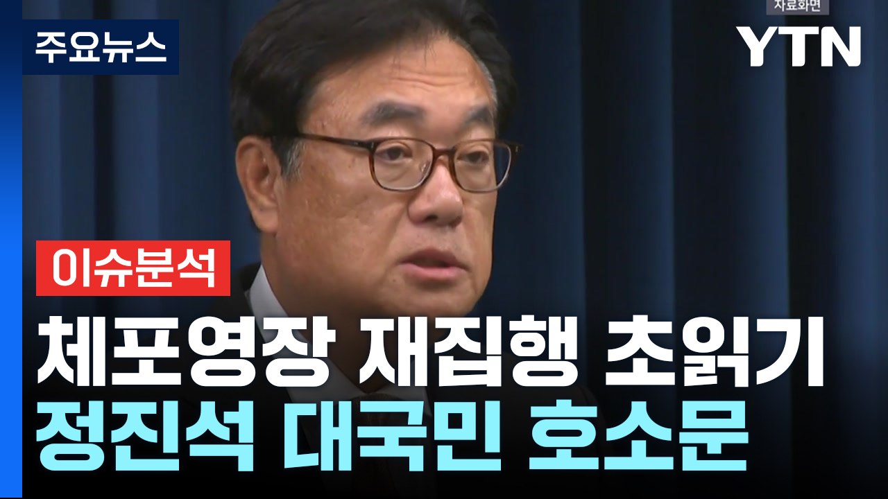 [정치ON] 2차 체포영장 집행 초읽기...정진석 대국민 호소문, 왜? / YTN