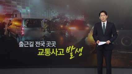 44대, 18대, 11대 '쾅쾅쾅'...'빙판' 출근길 연쇄 추돌 [앵커리포트] / YTN