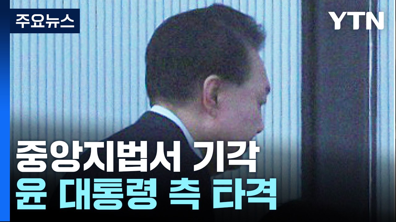 공수처, 윤 대통령 오전 소환 통보...구속영장 청구 방침 / YTN