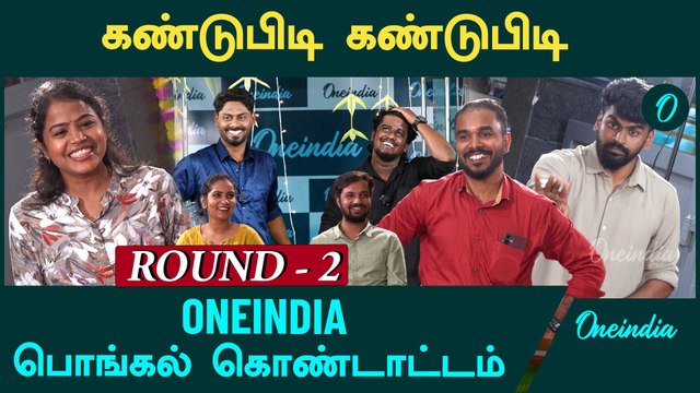 இது என்ன படம் கண்டுபிடிங்க? | Pongal Celebration 2025 | Oneindia Tamil