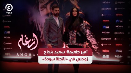 أمير طعيمة: سعيد بنجاح زوجتي في «نقطة سودة»