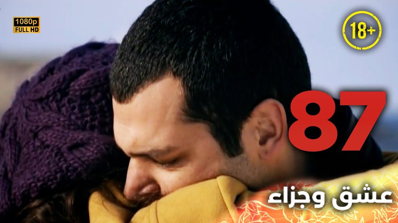 Aşk ve Ceza | عشق وجزاء 87 - دبلجة عربية | غير خاضعة للرقابة FULL HD