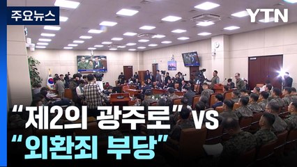 내란 국조특위 개시..."서울, 제2의 광주로" vs "외환죄 부당" / YTN