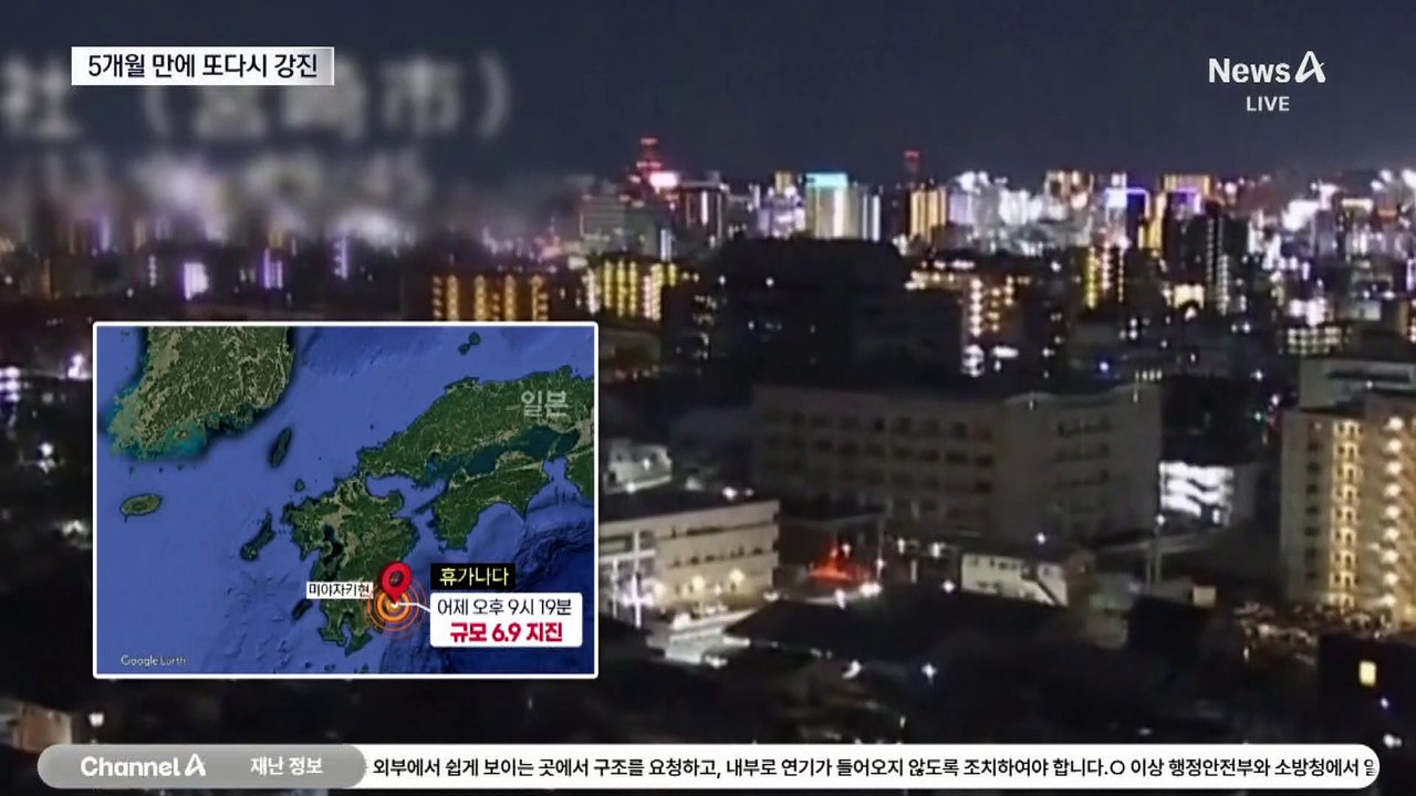 규모 6.9 강진에 도시가 흔들…대지진 오나