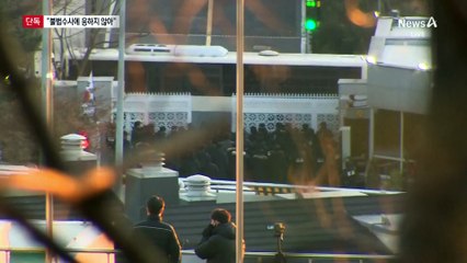 [단독]윤 “끌려나가더라도 협조 안 한다”