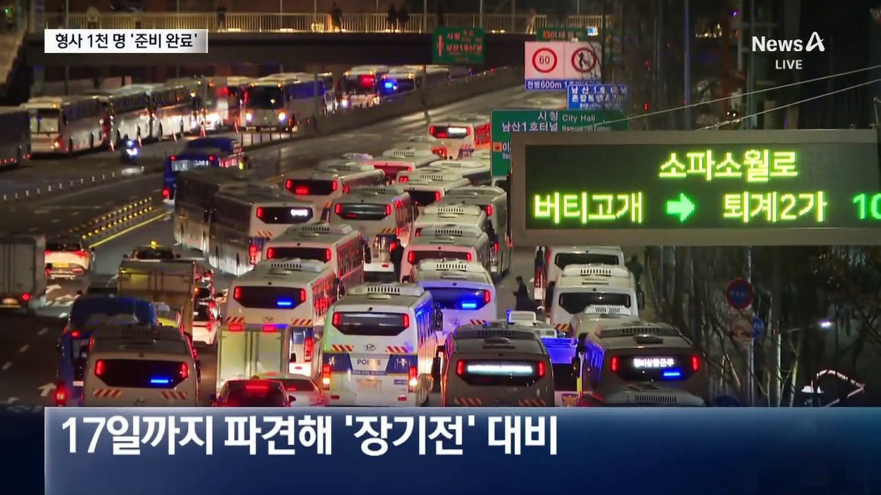 경찰 1000명 투입…체포 작전 공유