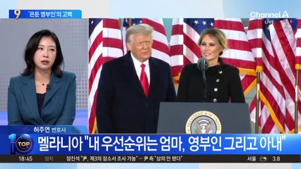 ‘은둔 영부인’ 멜라니아…독립 행보 예고?