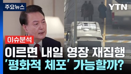 이르면 내일 영장 재집행...'평화적 체포' 가능할까? / YTN