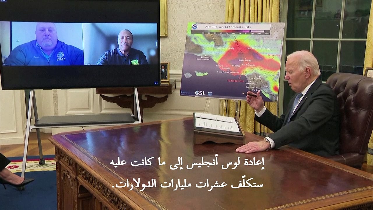 بايدن: إعادة الإعمار بعد حرائق لوس أنجليس تتطلب...