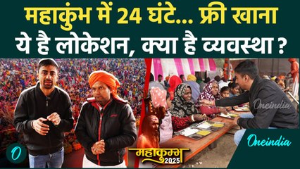 Maha Kumbh 2025: महाकुंभ में यहां मिल रहा फ्री खाना, ये है लोकेशन | वनइंडिया हिंदी