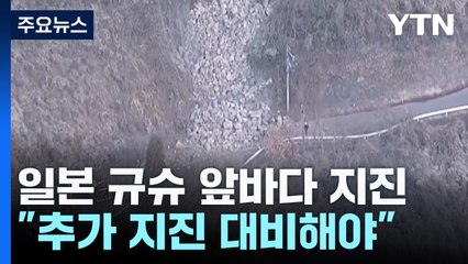 일 미야자키 앞바다 지진, 작년 여진 가능성..."추가 지진 대비해야" / YTN