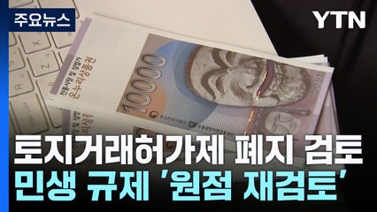 "토지거래허가제 폐지 적극 검토"..."규제 폐지 제안 모두 답변" / YTN