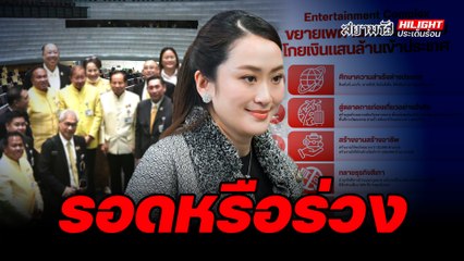 รอดหรือร่วง  - ไฮไลท์ประเด็นร้อน