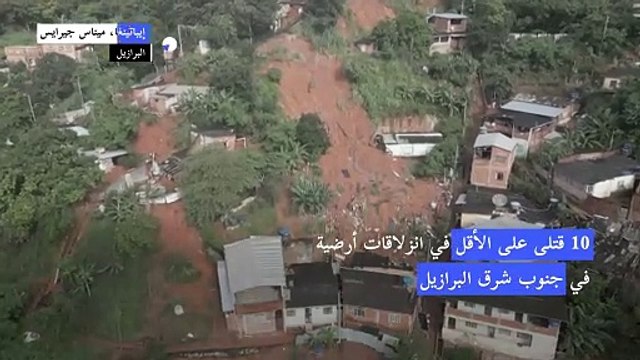 10 قتلى على الأقل في انزلاقات أرضية بالبرازيل