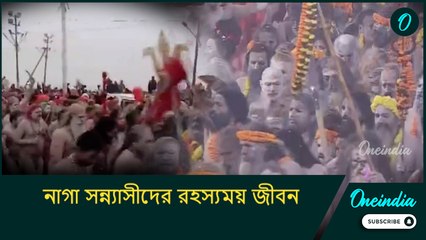 নাগা সন্ন্যাসীদের রহস্যময় জীবন, কুম্ভের পর কোথায় অদৃশ্য হয়ে যান তাঁরা?
