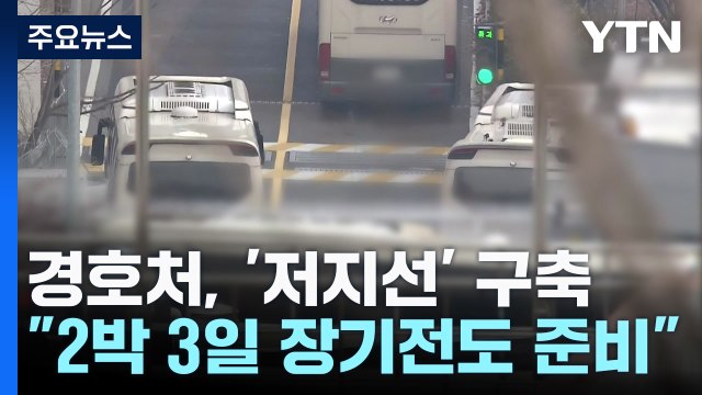 경호처, 겹겹 '저지선' 구축... 2박 3일 장기전도 준비 / YTN