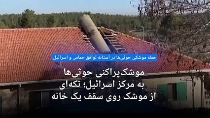 تلاش حوثی‌ها برای هدف قرار دادن مرکز اسرائیل؛ موشک رهگیری شد