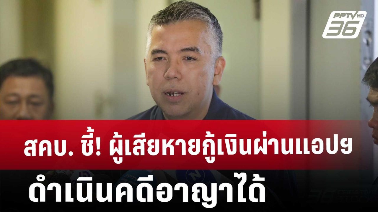 สคบ. ชี้! ผู้เสียหายกู้เงินผ่านแอปฯ ดำเนินคดีอาญาได้ | เข้มข่าวค่ำ | 14 ม.ค. 68