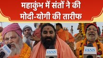 Mahakumbh में संतों ने की Modi-Yogi की तारीफ 