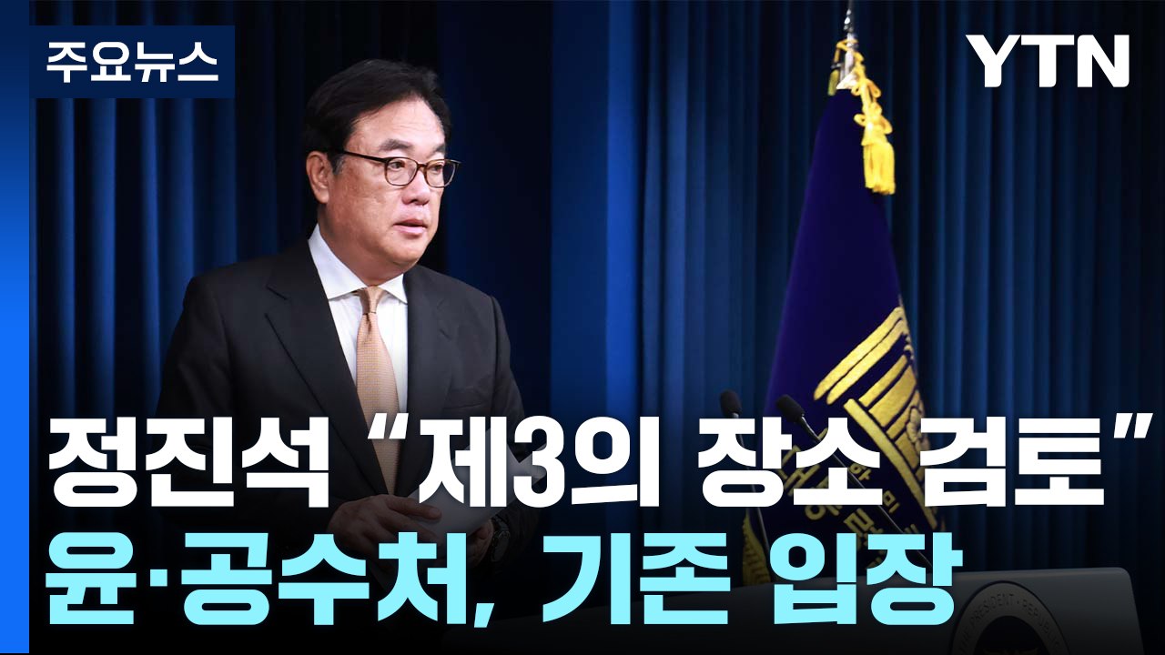 정진석 "방문조사·제3의 장소 검토"...윤·공수처, 기존 입장 유지 / YTN