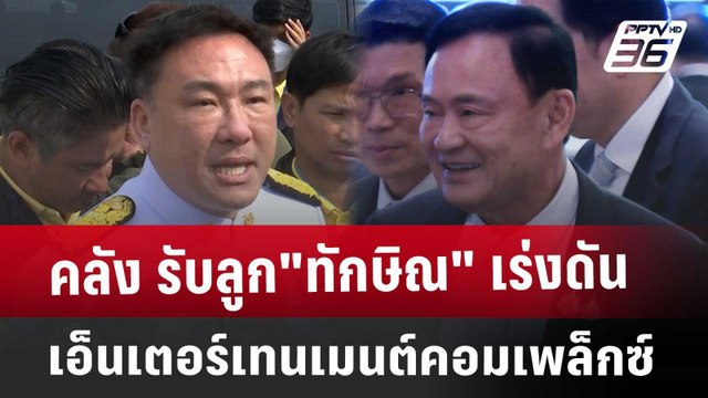 คลัง รับลูก ทักษิณ เร่งดัน เอ็นเตอร์เทนเมนต์คอมเพล็กซ์ | เข้มข่าวค่ำ | 14 ม.ค. 68