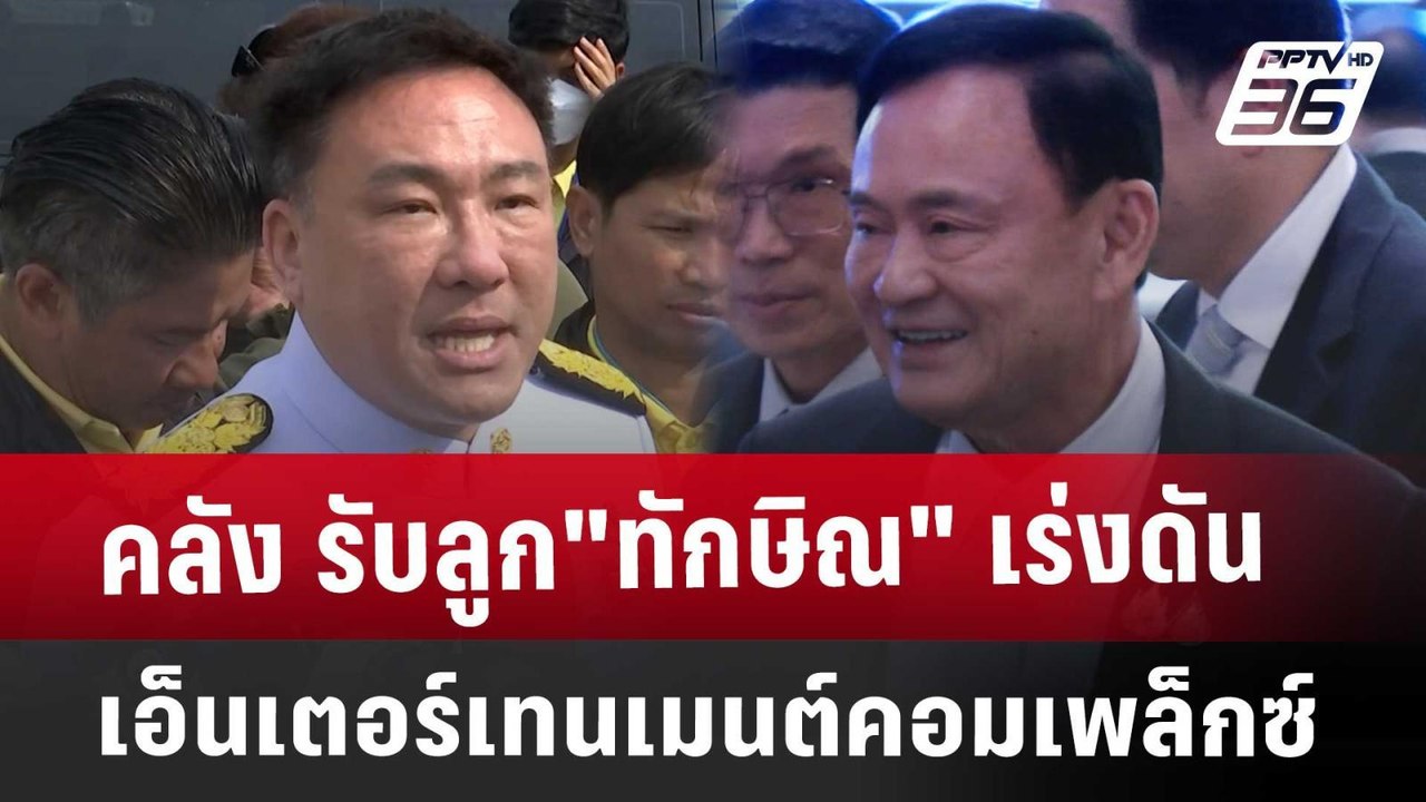 คลัง รับลูก"ทักษิณ" เร่งดัน เอ็นเตอร์เทนเมนต์คอ...