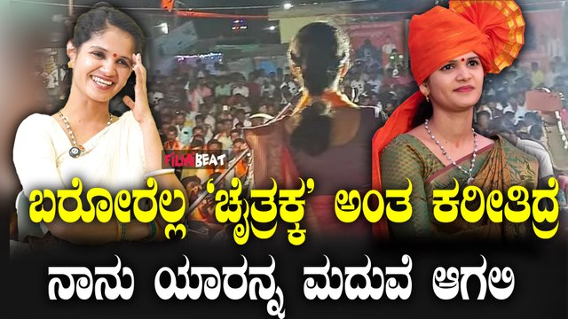 Chaitra Kundapura ಅಮ್ಮ ನೋಡಿದ ಹುಡುಗನ ಮದುವೆ ಆಗ್ತೀನಿ