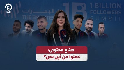 صناع محتوى: خمنوا من أين نحن؟