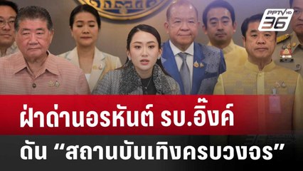 ฝ่าด่านอรหันต์ รบ.อิ๊งค์  ดัน “สถานบันเทิงครบวงจร” | เข้มข่าวค่ำ | 14 ม.ค. 68