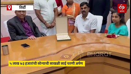 मकर संक्रांती 2025: 5 लाख 73 हजारांची सोन्याची साखळी साई चरणी अर्पण....