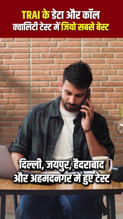TRAI के डेटा और कॉल क्वालिटी टेस्ट में Jio सबका बेस्ट,