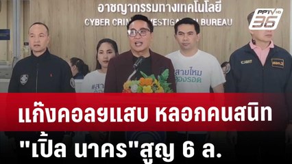 แก๊งคอลฯแสบ หลอกคนสนิท "เปิ้ล นาคร"สูญ 6 ล. | ลึกไม่ลับ | 14 ม.ค. 68