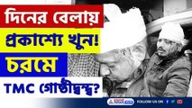 মালদায় রক্তারক্তি! তৃণমূলকে খুন করল তৃণমূল, চরমে গোষ্ঠীদ্বন্দ্ব