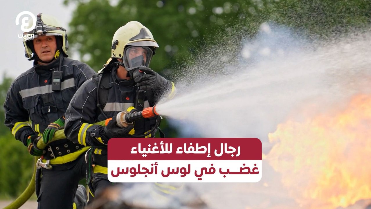 رجال إطفاء للأغنياء.. غضب في لوس أنجلوس