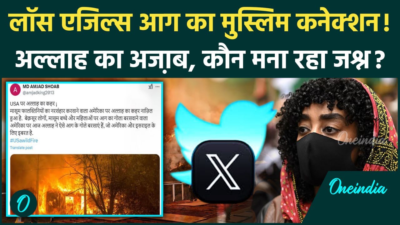 California Wildfires: America में लगी आग पर कौन जश्न मना रहा | Los Angeles Fire | वनइंडिया हिंदी