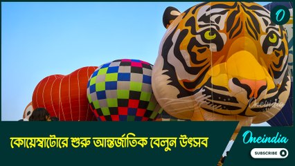 Tamil Nadu International Balloon Festival: তামিলনাড়ুর কোয়েম্বাটোরে শুরু আন্তর্জাতিক বেলুন উৎসব