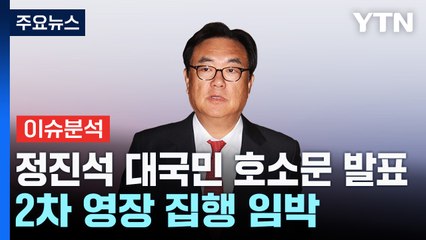 [뉴스NIGHT] 정진석 대국민 호소문 발표...2차 영장 집행 임박 / YTN