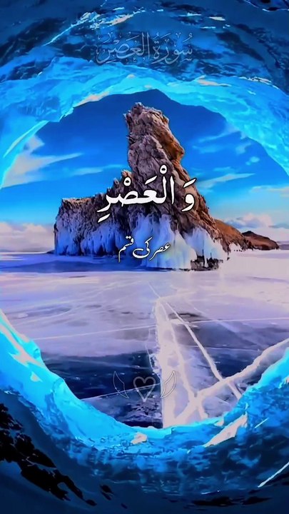 Surah Al Asr #surahalasr #shortsfeed #ytshorts #short #short #quran #shorts #ytshort #youtubeshorts